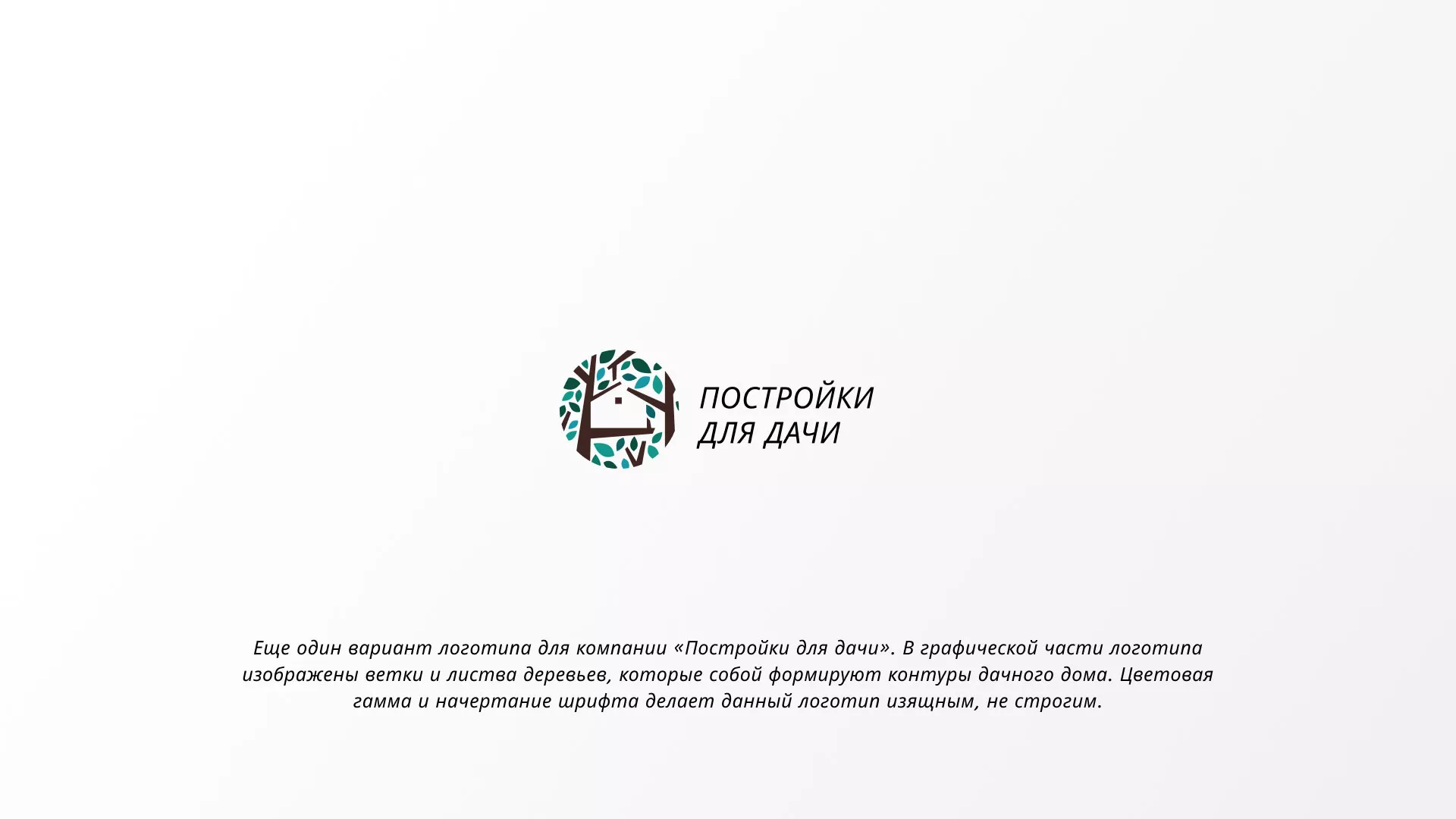 Создание логотипа компании «Постройки для дачи» в Мензелинске