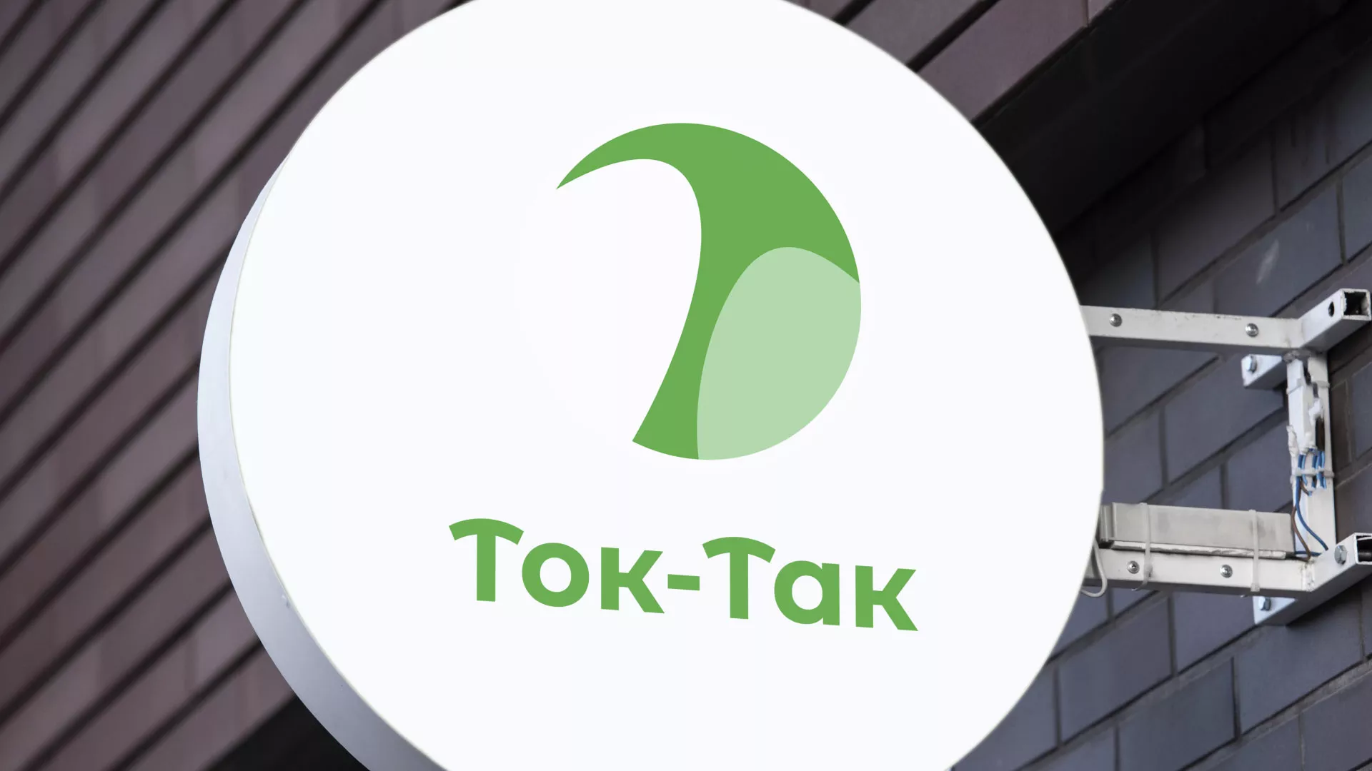 Разработка логотипа аутсорсинговой компании «Ток-Так» в Мензелинске