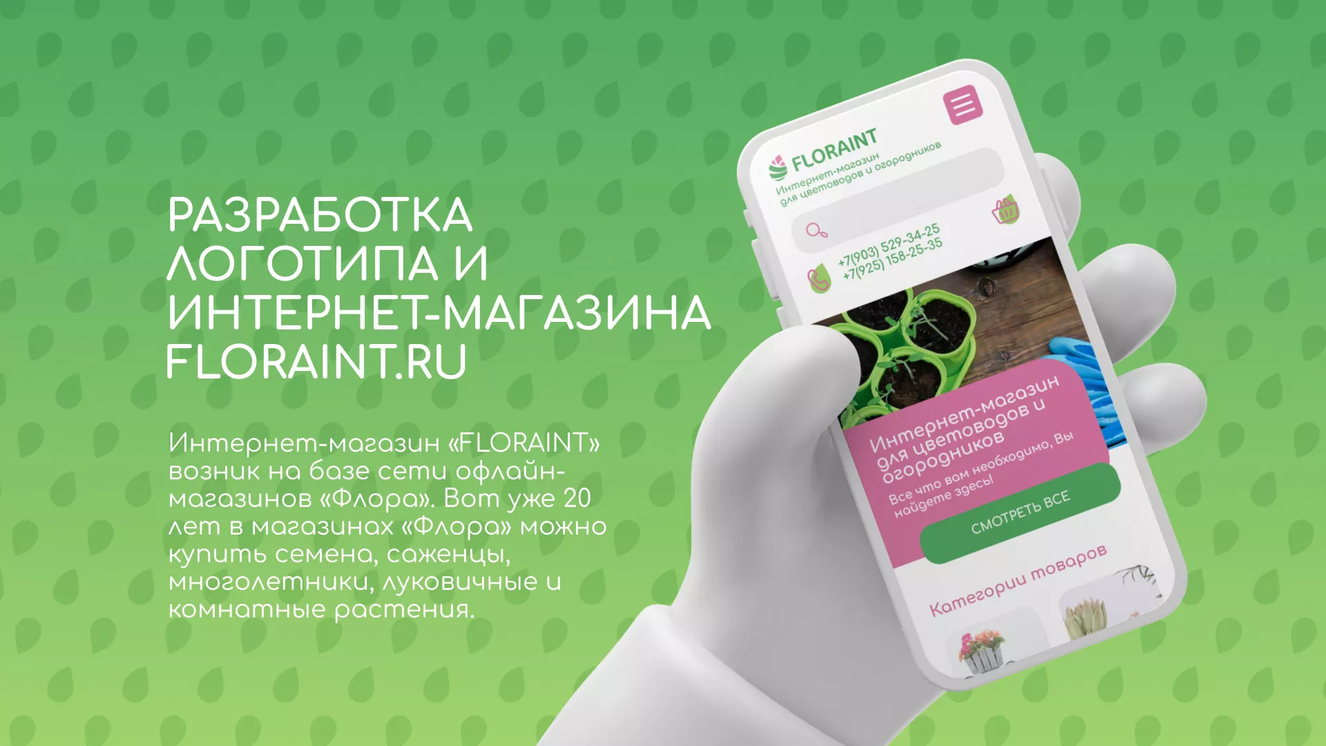 Создание логотипа и интернет-магазина «FLORAINT» в Мензелинске
