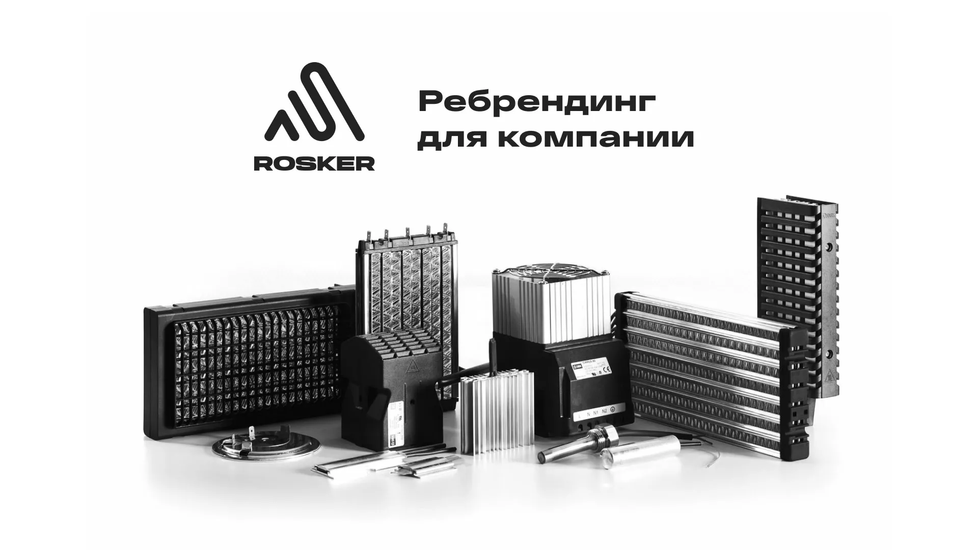 Ребрендинг компании «Rosker» и редизайн сайта в Мензелинске