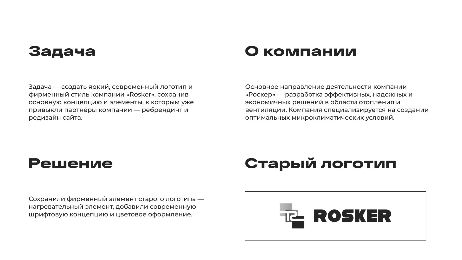 Ребрендинг компании «Rosker» и редизайн сайта в Мензелинске