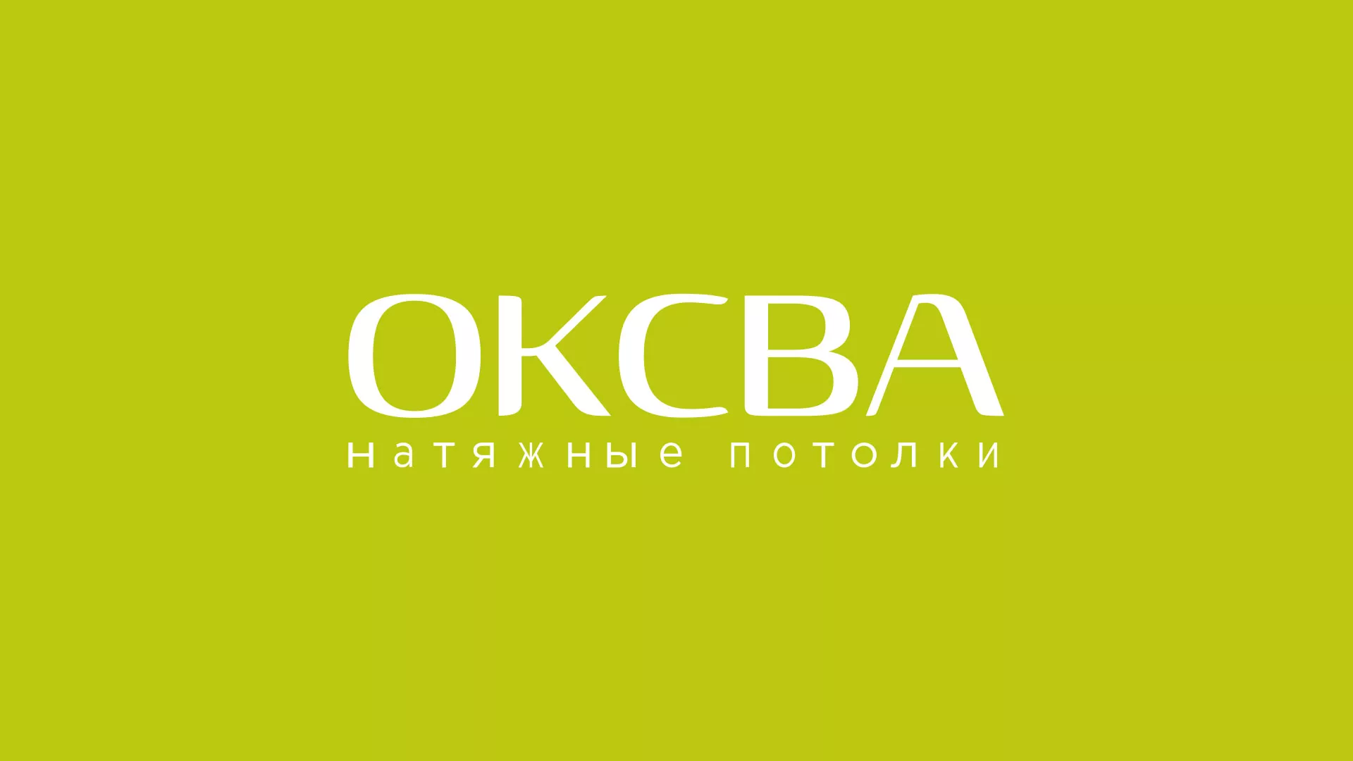 Создание сайта по продаже натяжных потолков для компании «ОКСВА» в Мензелинске