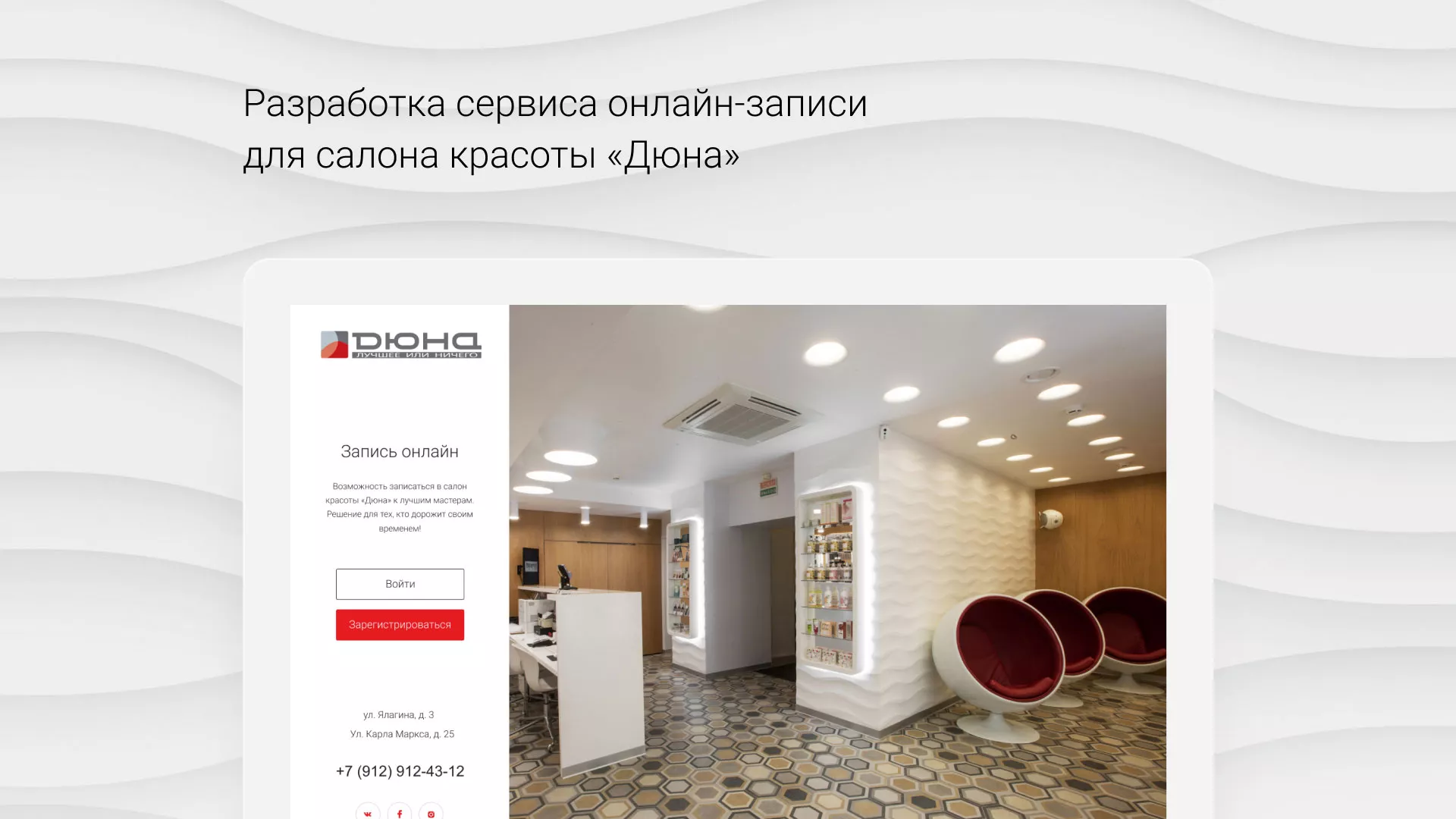 Разработка сервиса онлайн-записи для сети салонов красоты «ДЮНА» в Мензелинске