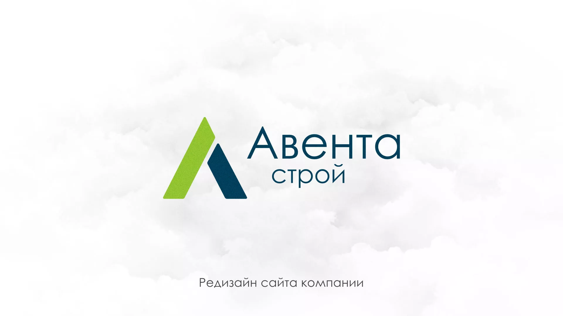 Редизайн сайта компании «Авента Строй» в Мензелинске