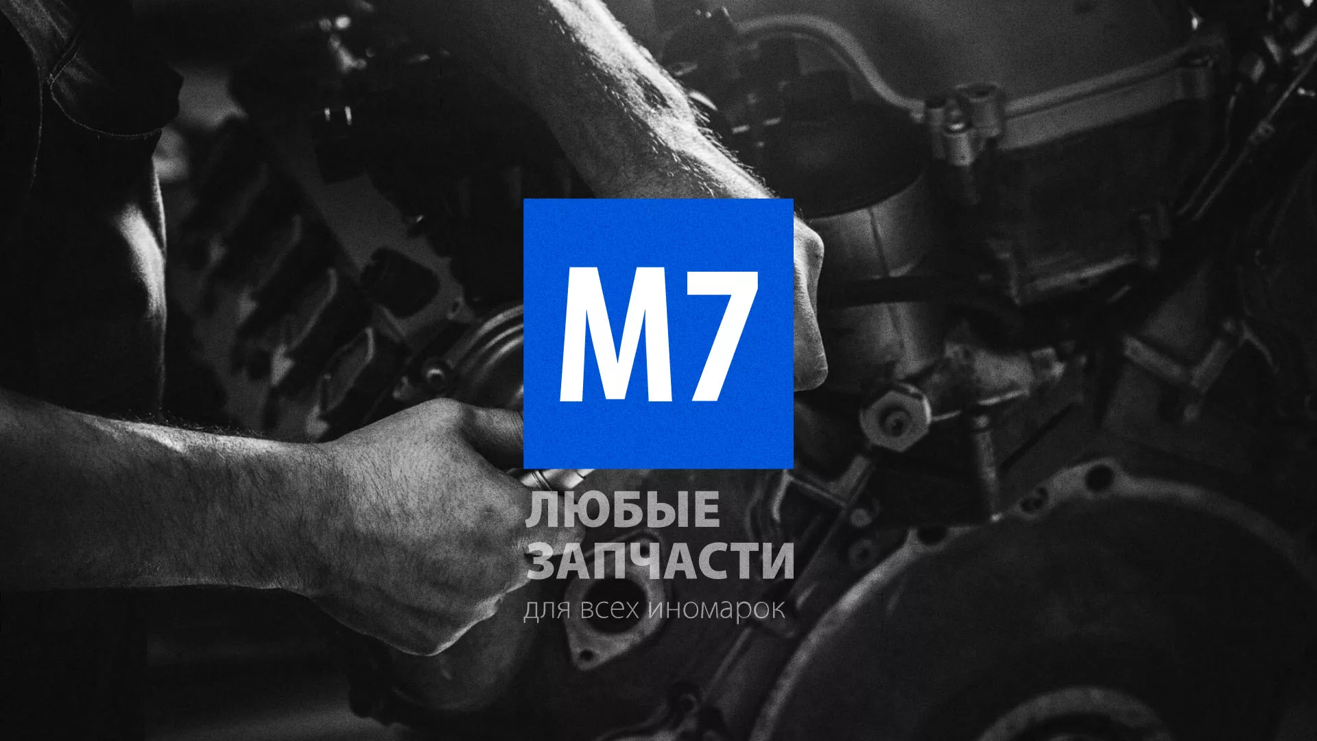 Разработка сайта магазина автозапчастей «М7» в Мензелинске