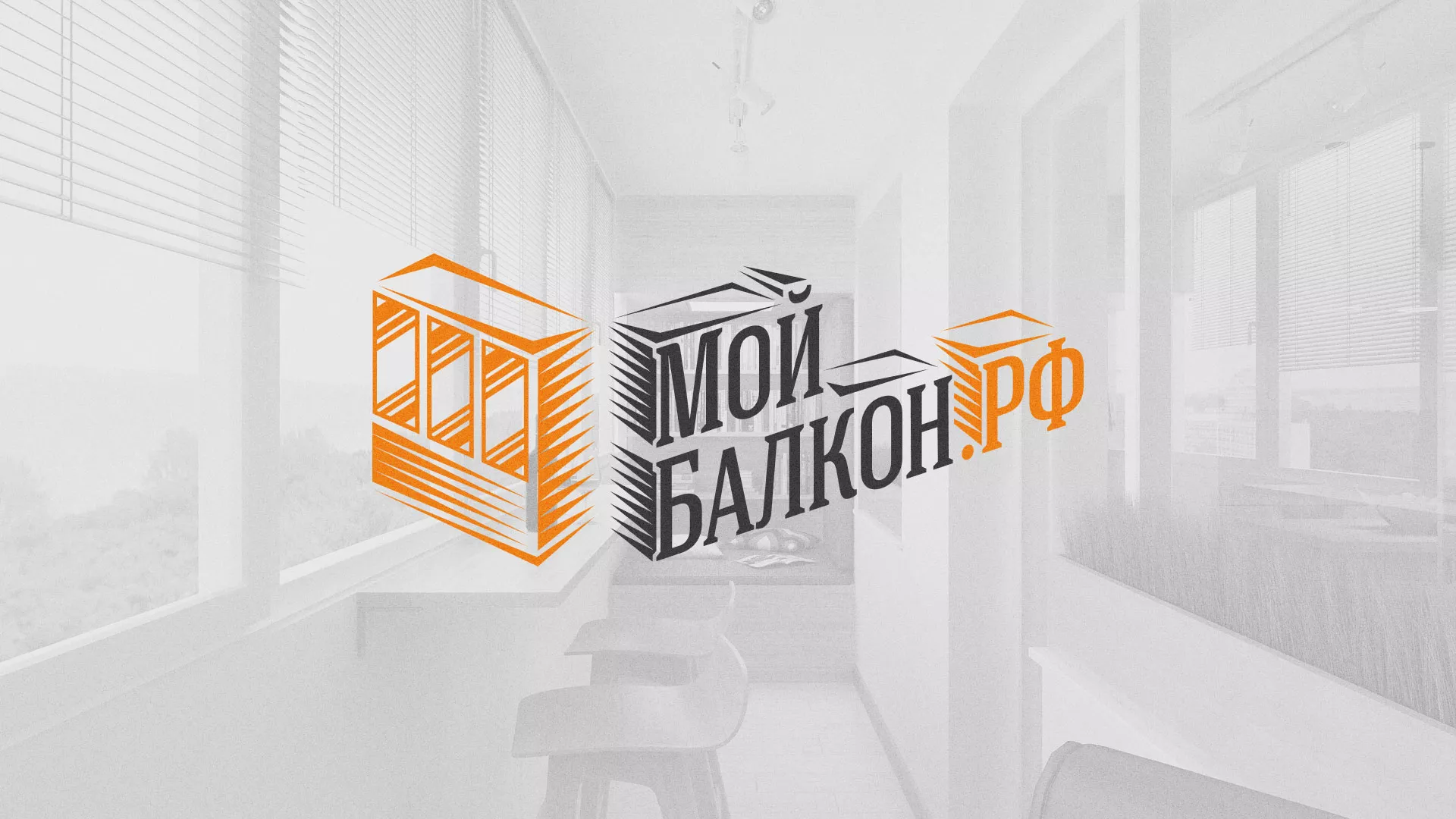 Разработка сайта для компании «Мой балкон» в Мензелинске