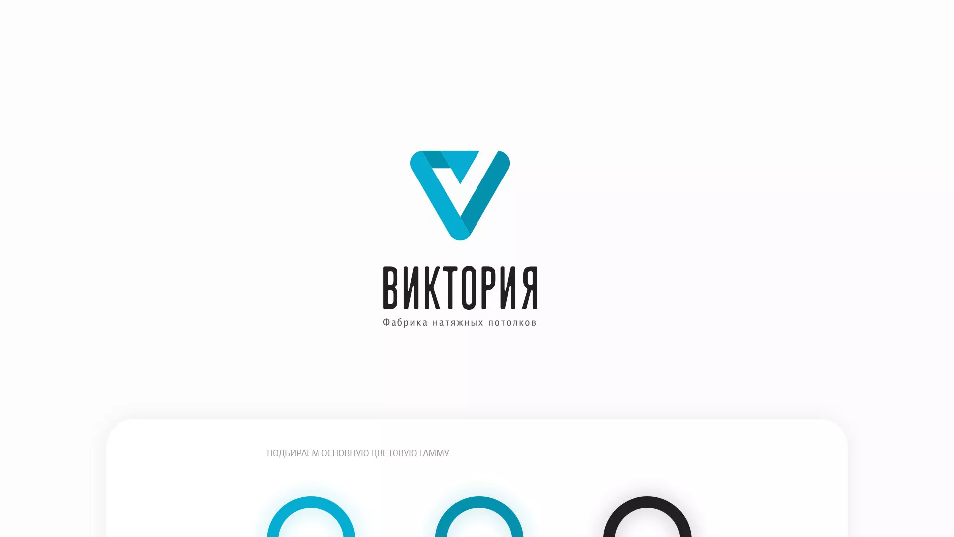 Разработка фирменного стиля компании по продаже и установке натяжных потолков в Мензелинске