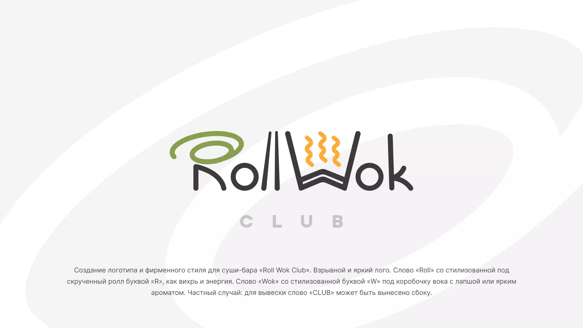 Разработка логотипа и фирменного стиля суши-бара «Roll Wok Club» в Мензелинске