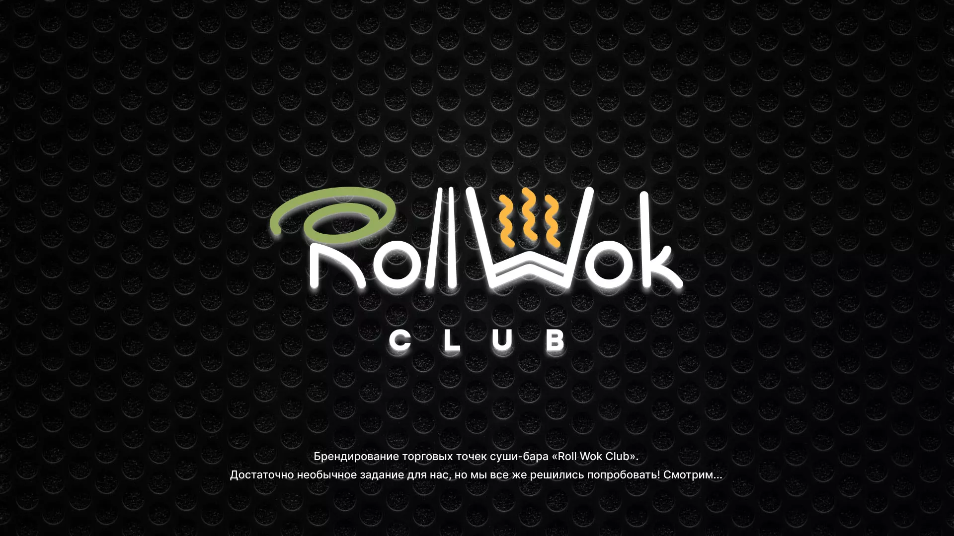 Брендирование торговых точек суши-бара «Roll Wok Club» в Мензелинске